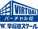 早稲田スクール バーチャル校