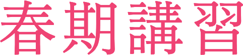 春期講習