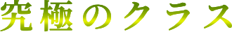 究極のクラス
