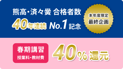 熊高・済々黌 合格者数40年連続No.1記念 春期講習 授業料・教材費 40%還元