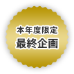 本年度限定最終企画