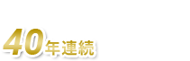 熊高・済々黌 合格者数40年連続No.1記念