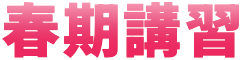 春期講習