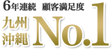 6年連続 顧客満足度 九州・沖縄No.1