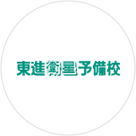 東進衛星予備校