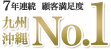 7年連続 顧客満足度 九州・沖縄No.1