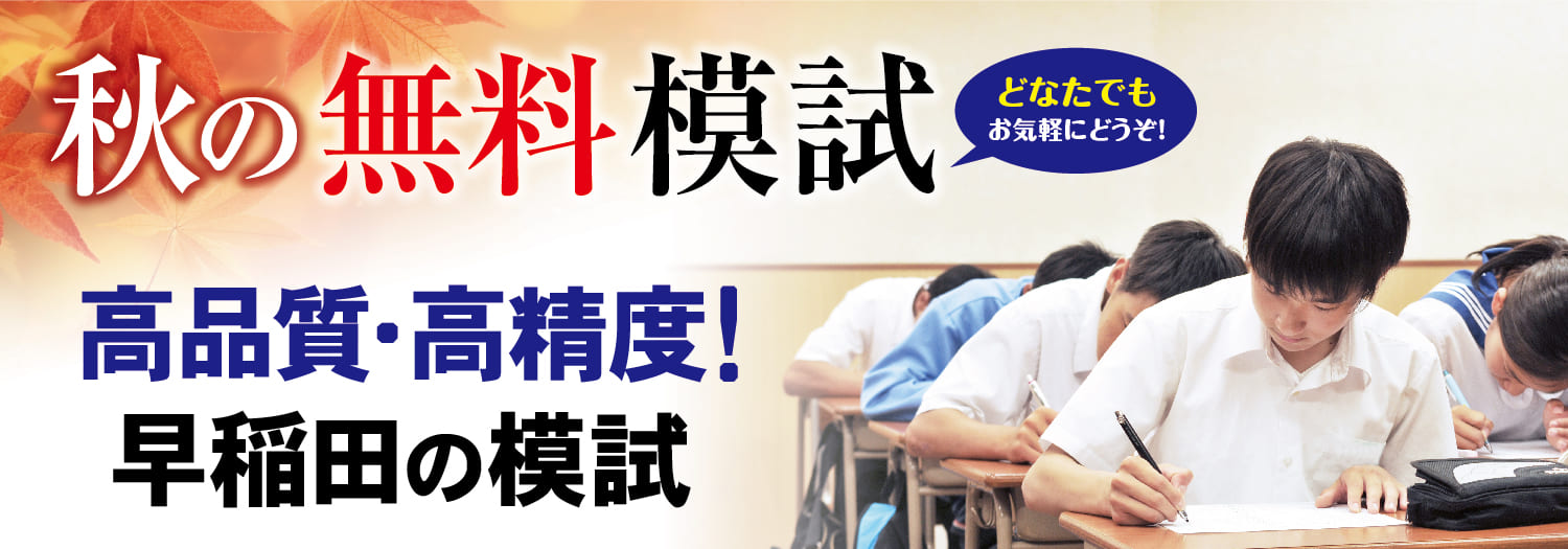 秋の無料模試受付中！