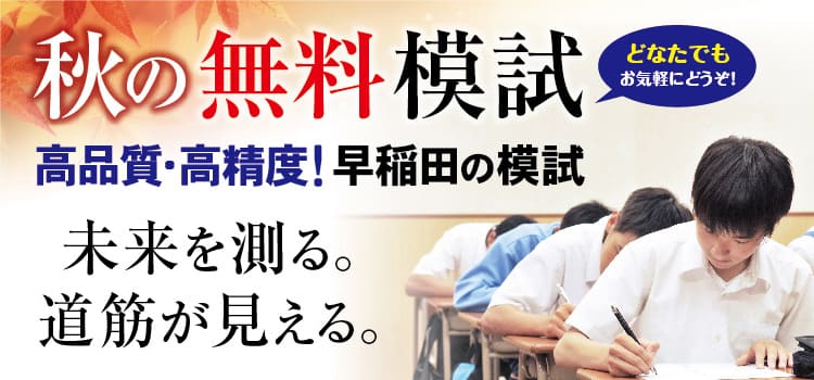 秋の無料模試受付中！