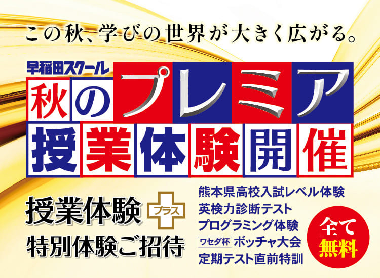 秋のプレミア授業体験 9/2（火）スタート！