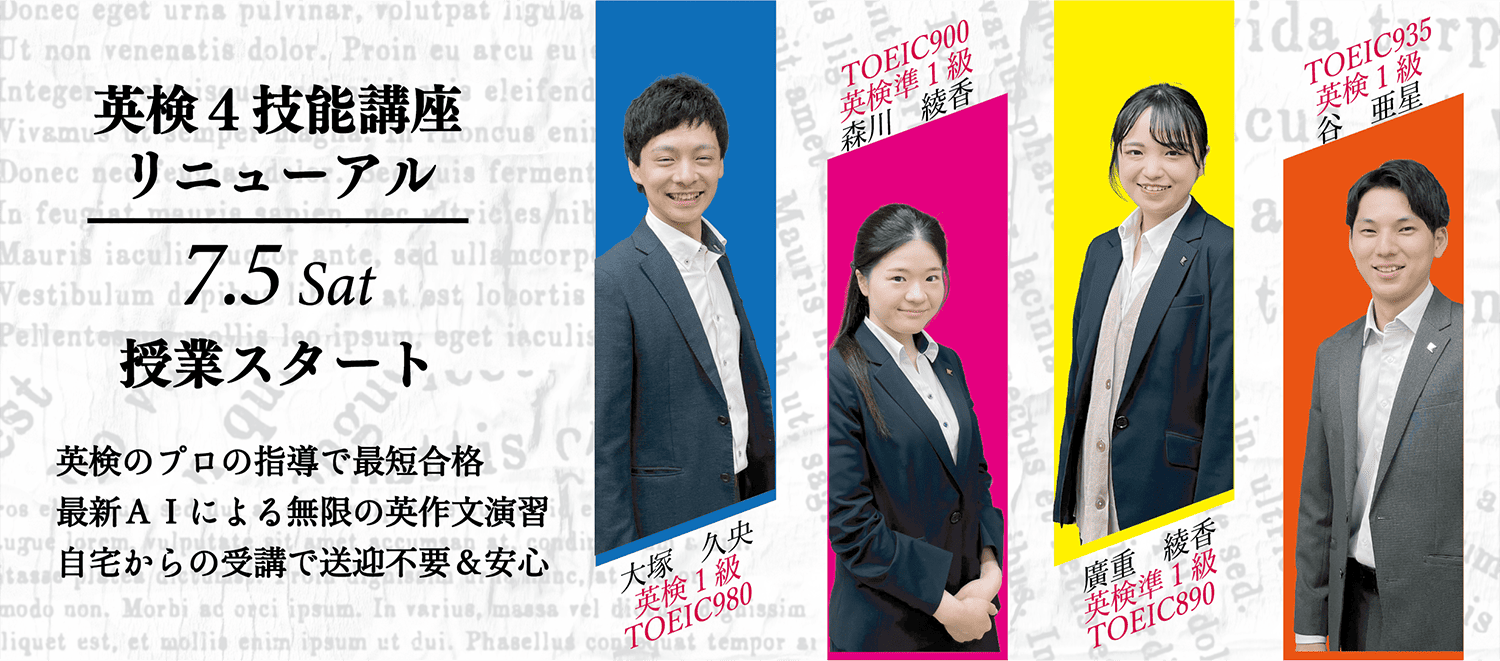 英検４技能講座リニューアル