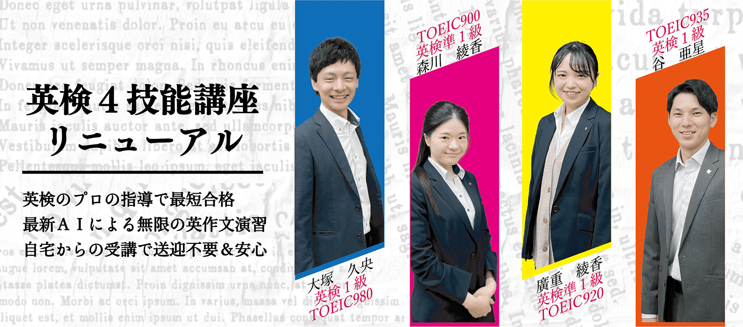 英検４技能講座リニューアル