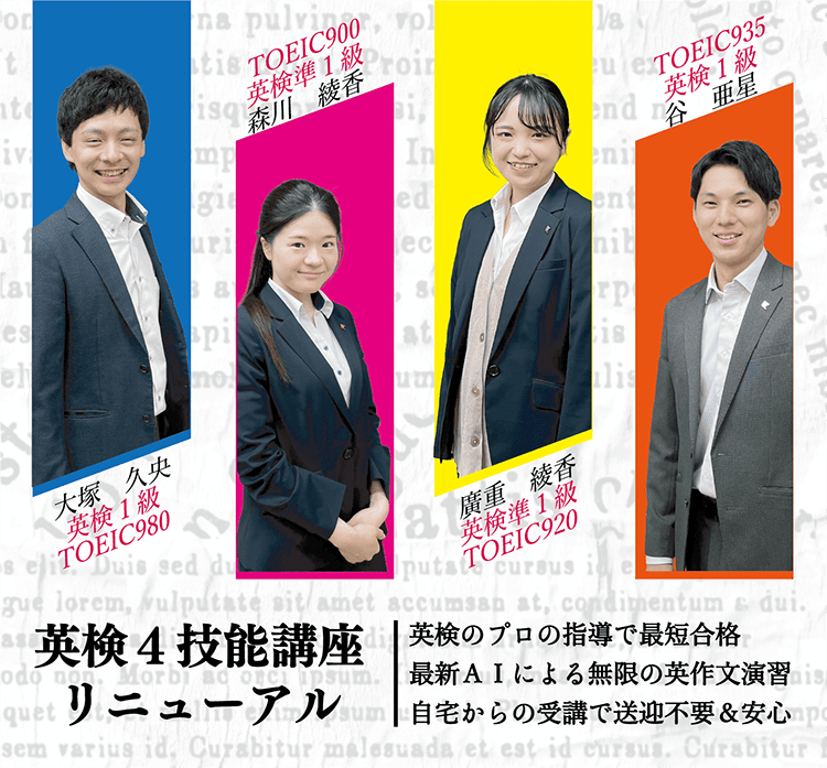 英検４技能講座リニューアル