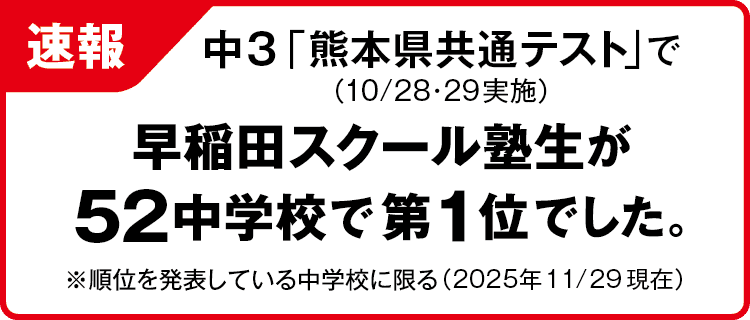 中3「熊本県共通テスト」速報