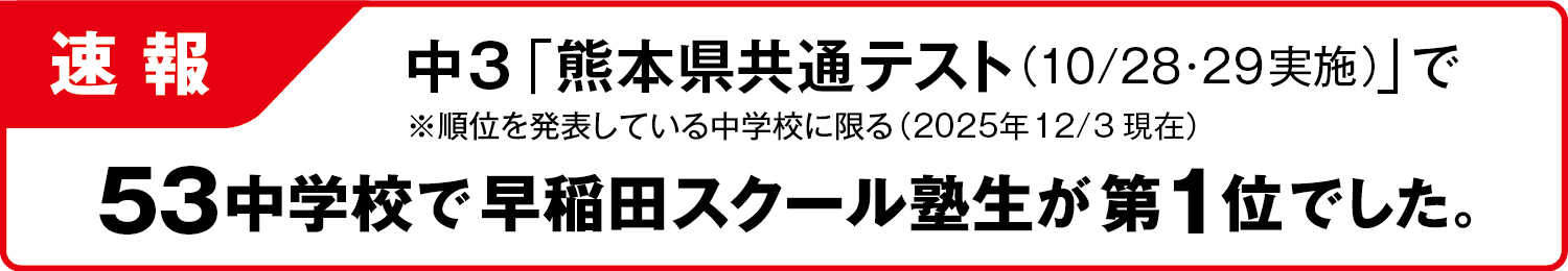 中3「熊本県共通テスト」速報