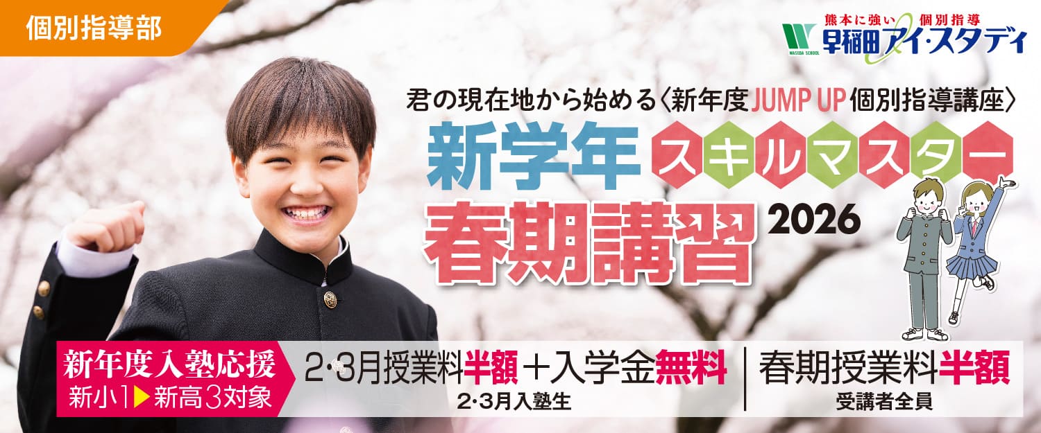早稲田アイ・スタディ 春期講習 3/25（水）スタート！