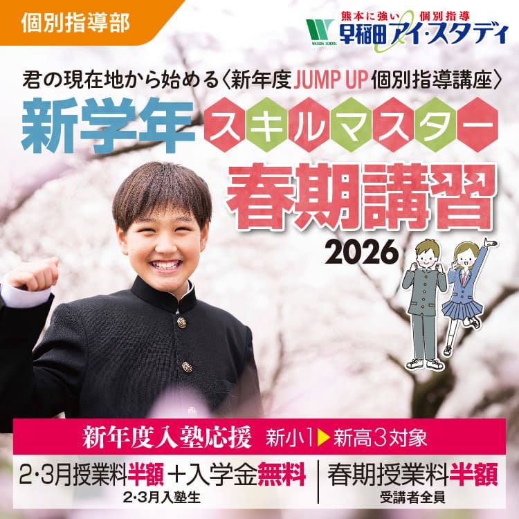 早稲田アイ・スタディ 春期講習 3/25（水）スタート！