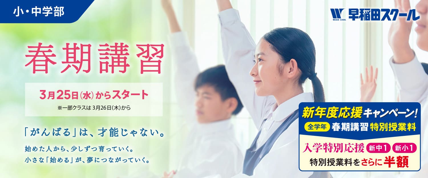 早稲田スクール 春期講習 3/25（水）スタート！