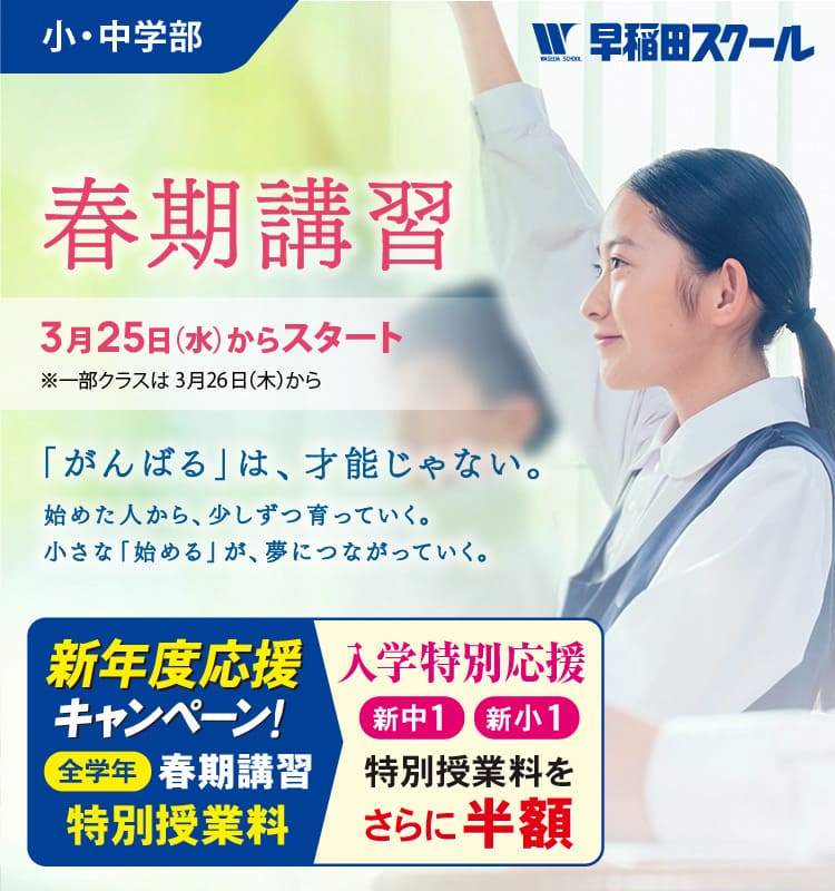 早稲田スクール 春期講習 3/25（水）スタート！