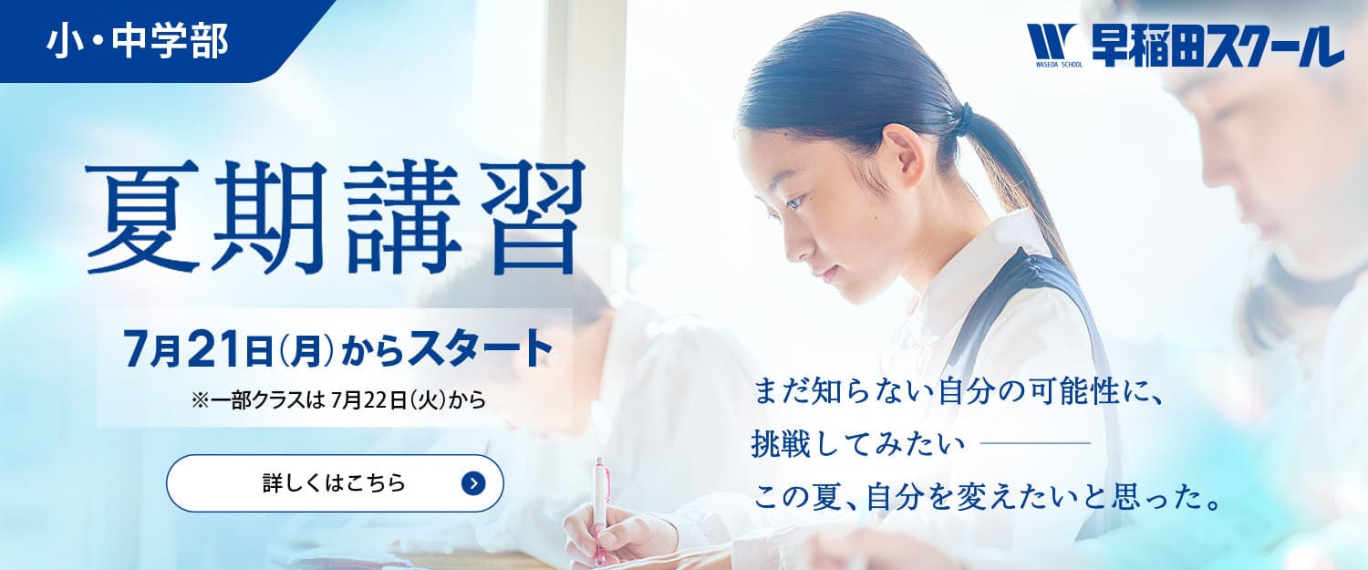 早稲田スクール 夏期講習 7/21（月）スタート！