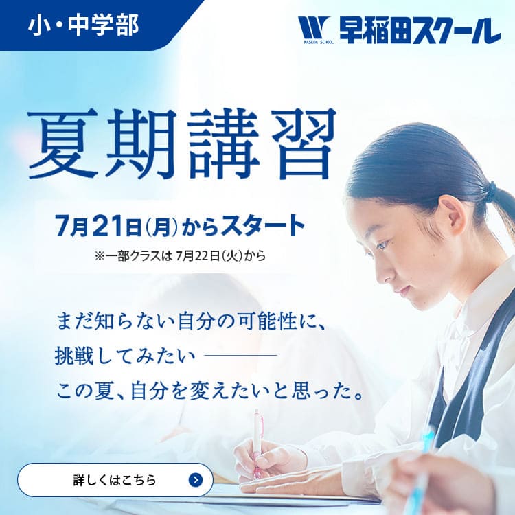 早稲田スクール 夏期講習 7/21（月）スタート！