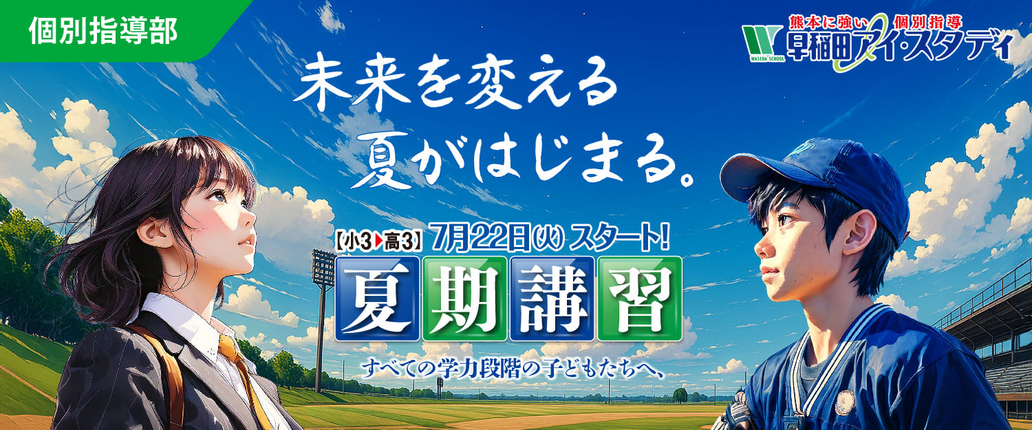 早稲田アイ・スタディ 夏期講習 7/22（火）スタート！