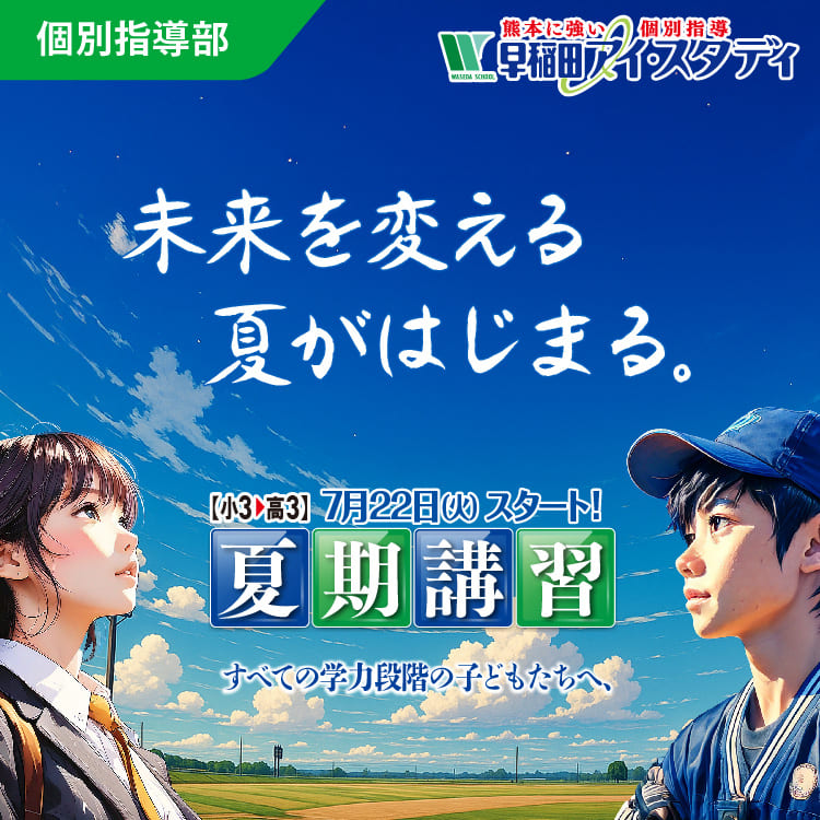早稲田アイ・スタディ 夏期講習 7/22（火）スタート！