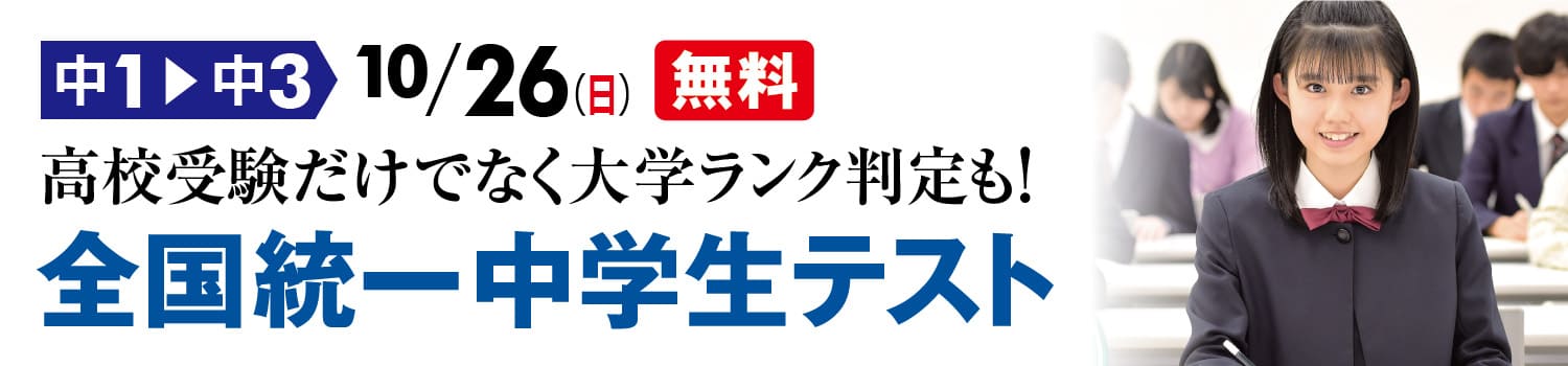 全国統一中学生テスト受付中！