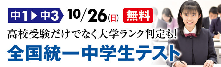 全国統一中学生テスト受付中！