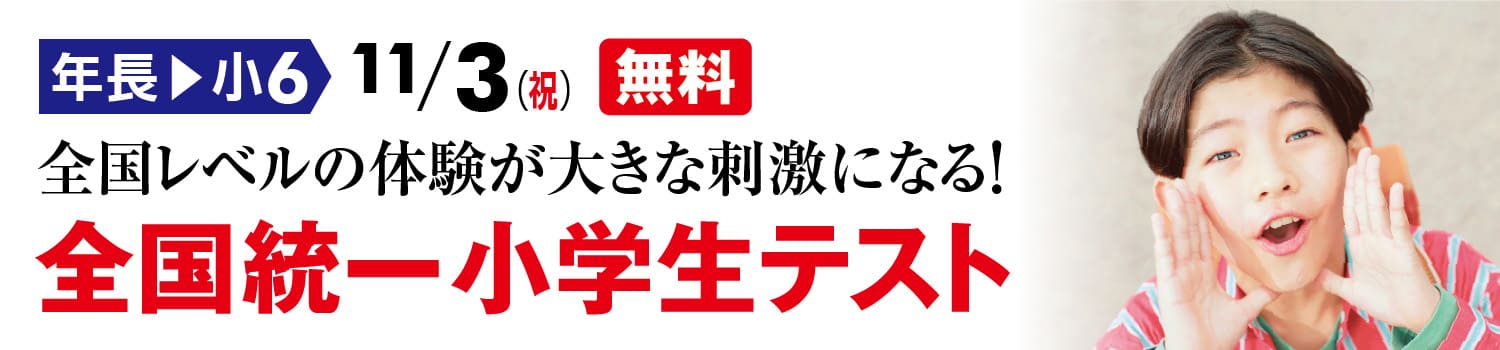全国統一小学生テスト受付中！