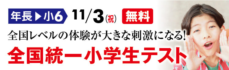 全国統一小学生テスト受付中！