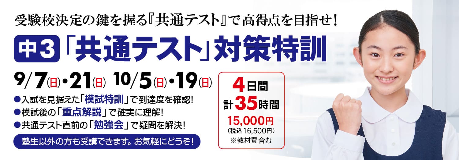 中３『共通テスト対策特訓』