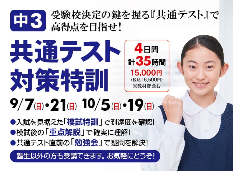 中３『共通テスト対策特訓』