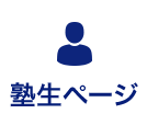 塾生ページ