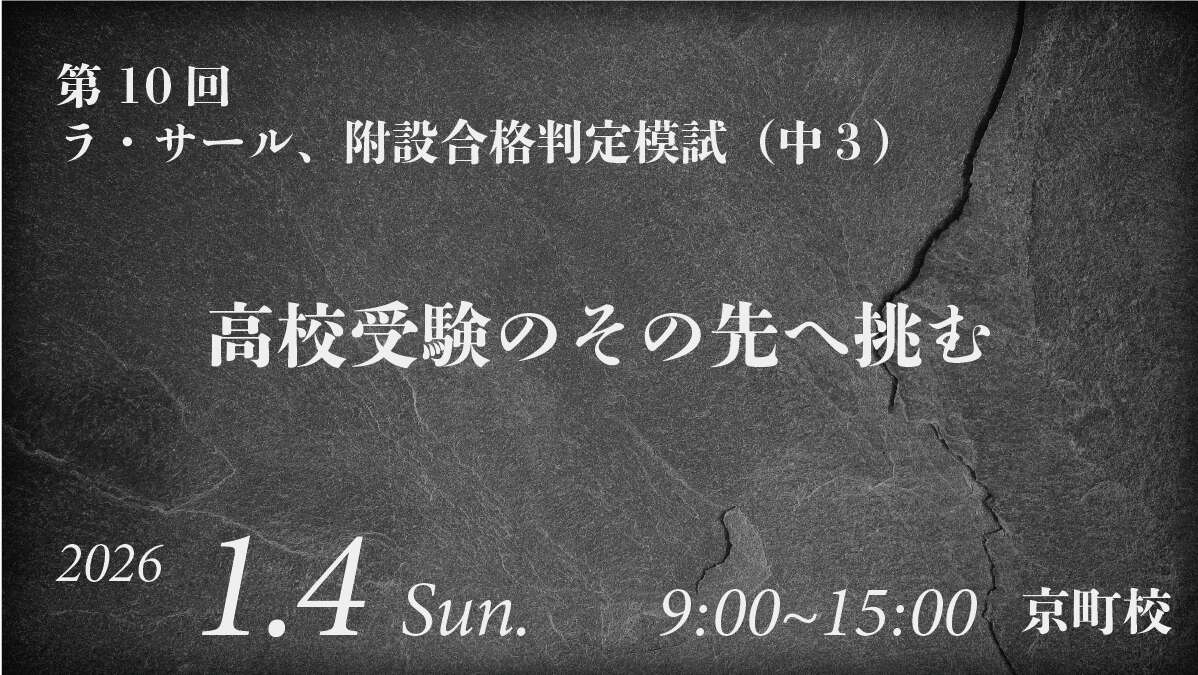 第10回ラ・サール，附設合格判定テスト（中3）」（1月実施）申込