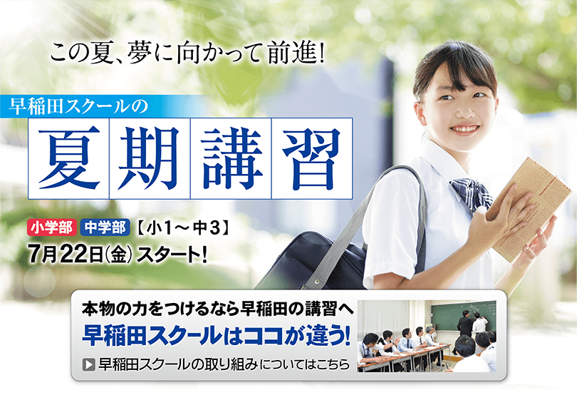 夏期講習2022-早稲田スクールはここが違う！