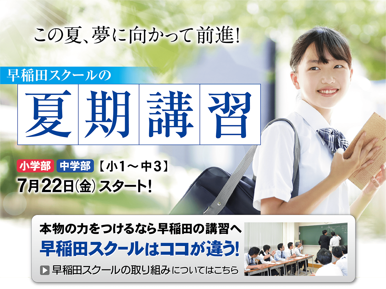 夏期講習2022-早稲田スクールはここが違う！