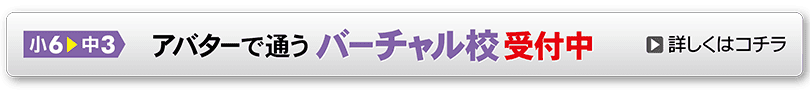 バーチャル校-受付中！