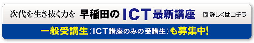 ＩＣＴ最新講座