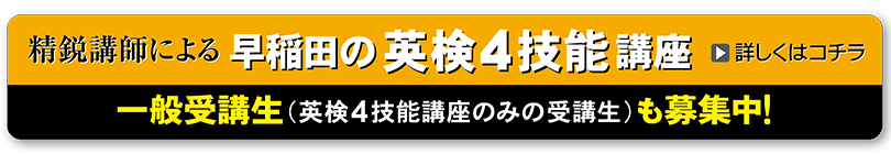 早稲田の英検4技能講座