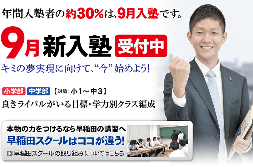 9月新入塾生受付中！