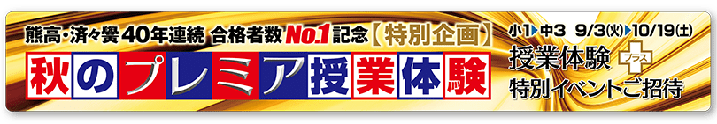 秋のプレミア授業体験