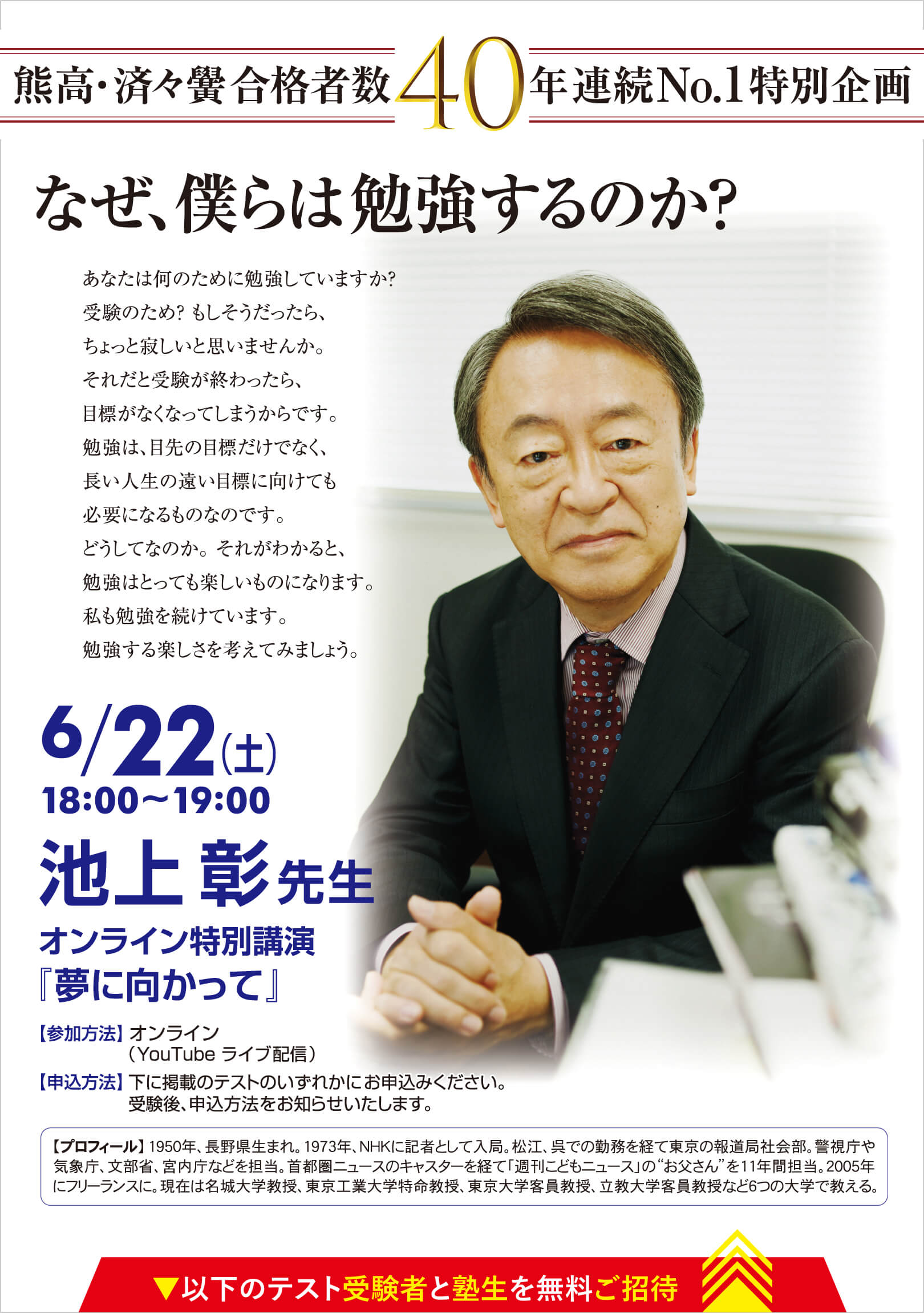 熊高・済々黌 合格者数40年連続No.1特別企画