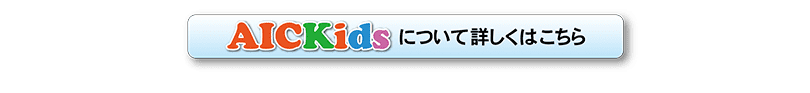AIC Kidsホームページへ