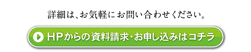 ＨＰからのお申し込みはコチラ