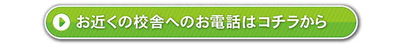 お近くの校舎へのお電話はコチラ