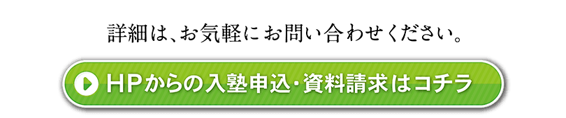 ＨＰからのお申し込みはコチラ