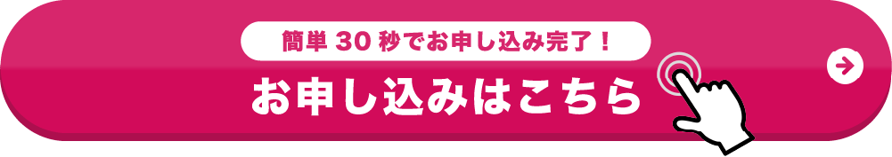 ＨＰからのお申し込みはコチラ