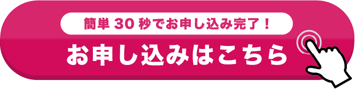 HPからのお申し込みはコチラ