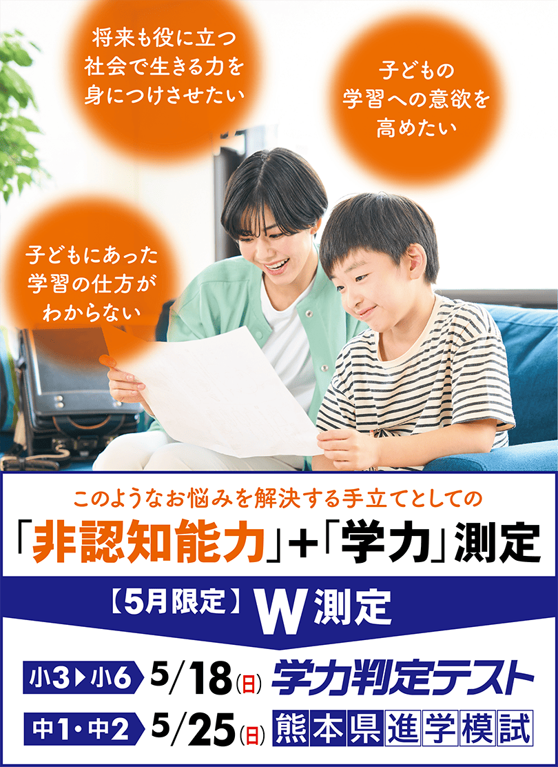 学力＋非認知能力