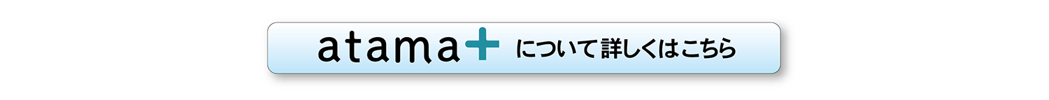 atama＋について